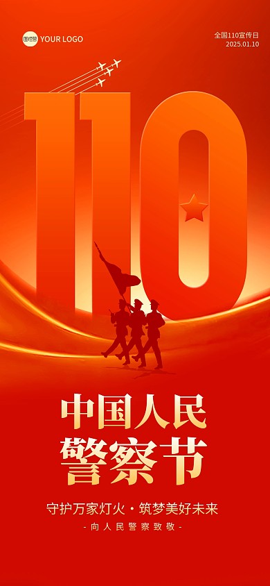 10人民警察节宣传全屏海报