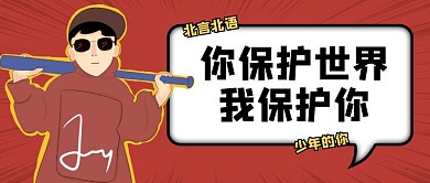 创意插画你保护世界我保护你公众号封面