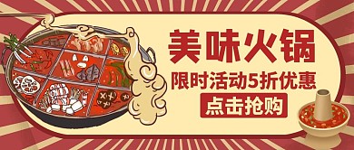 火锅主题红色美食活动公众号首图