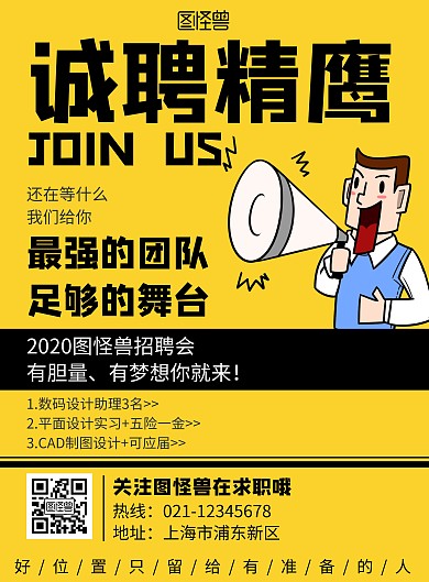卡通简约创意黄色企业商务招聘海报