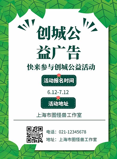 简约绿色背景创城公益广告活动宣传海报