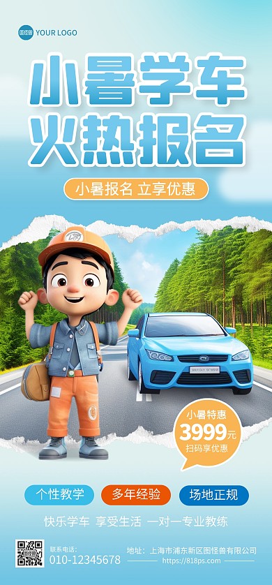 小暑驾校学车报名优惠全屏海报