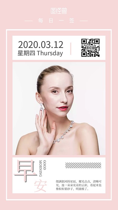 早安首饰粉色简约日签