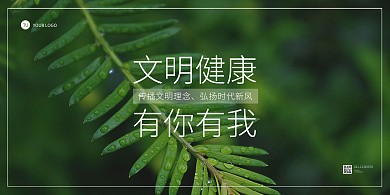 文明健康有你有我公益宣传横版海报