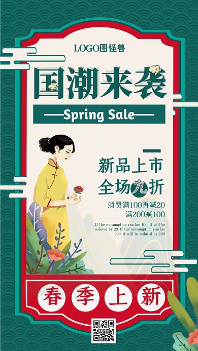 国潮绿色海报春季上新特卖促销优惠女装海报