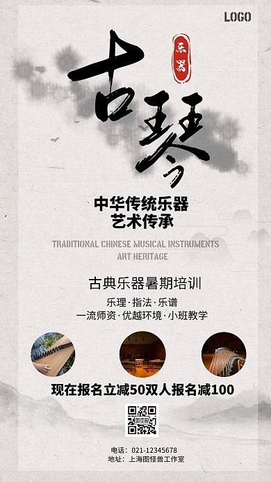 简约风古典乐器暑期培训招生手机海报