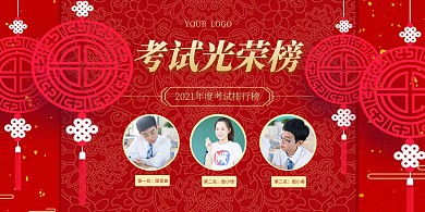 考试光荣榜红色质感横版海报
