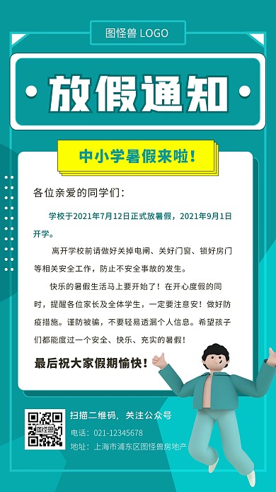 中小学放假通知手机海报