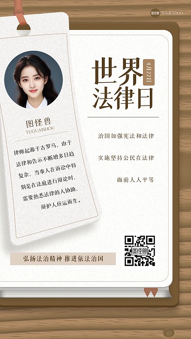 质感世界法律日手机海报