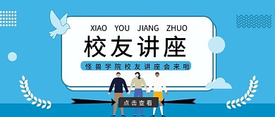 校友讲座封面创意大气