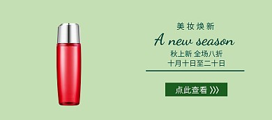 绿色清新秋季美妆焕新banner