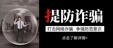简约大气黑色预防诈骗公众号封面首图