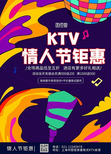 创意扁平风情人节KTV促销宣传单