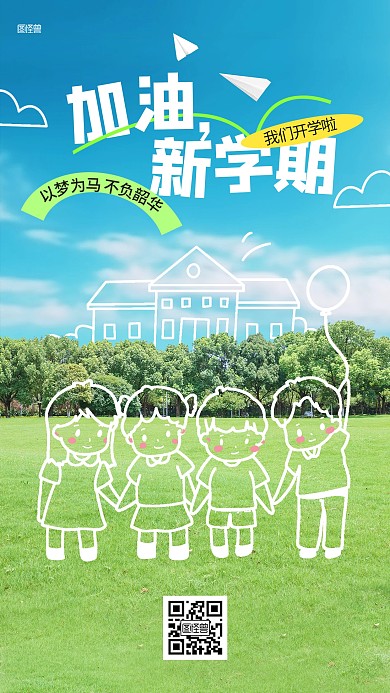 开学季加油新学期涂鸦摄影海报