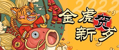 2022金虎贺新岁国潮手绘新春手机海报