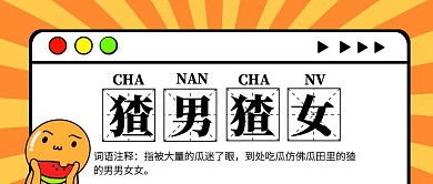 猹男猹女吃瓜网络热词公众号封面首图