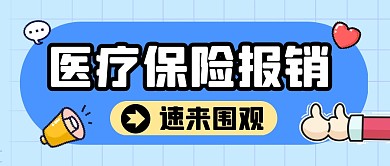 医疗保险报销纯色公众号首图