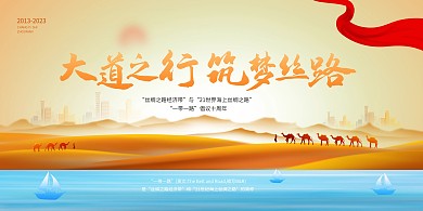 一带一路十周年宣传展板