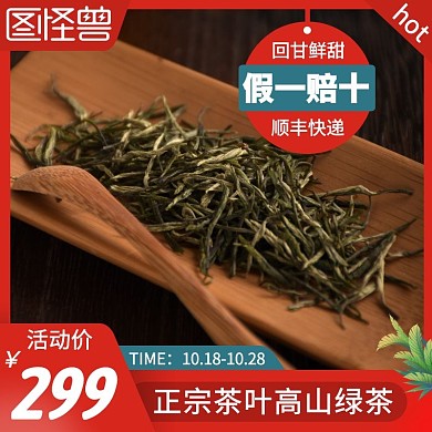 正宗茶叶高山绿茶红色简约主图直通车