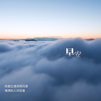 清新云堆早安问候