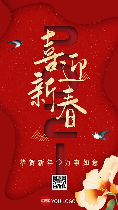 新年春节2021喜庆红色手机海报