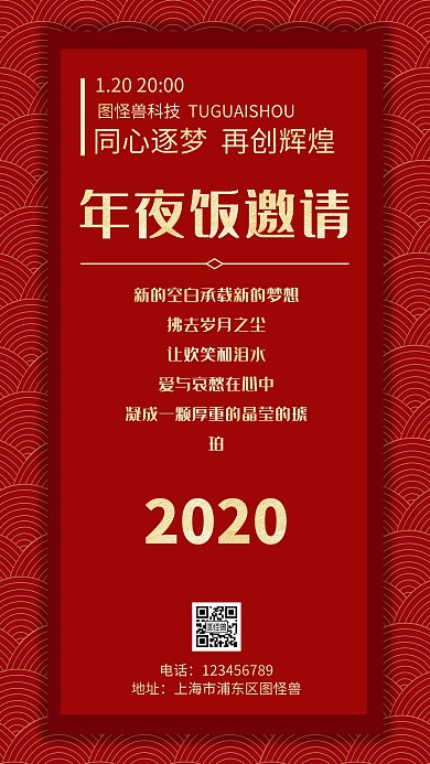 2020公司年夜饭通知简约红色手机海报