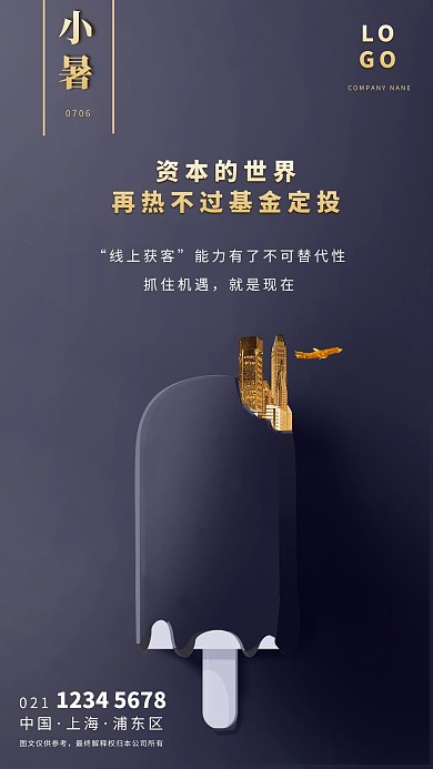 灰色大气立体雪糕夏天小暑楼盘金融创意海报