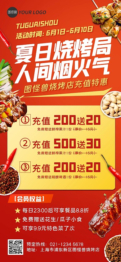 质感夏日烧烤促销充值全屏海报