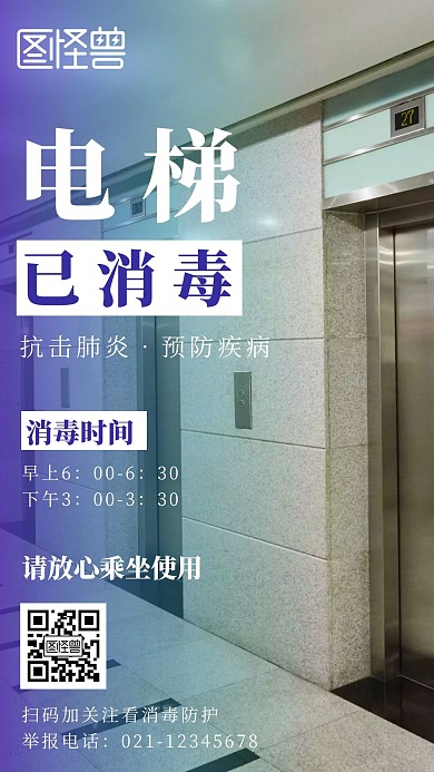 电梯已消毒蓝色播报创意手机海报