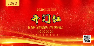 开门红2019猪年新春晚会年会舞台展板