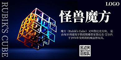 魔方黑色简约横板海报