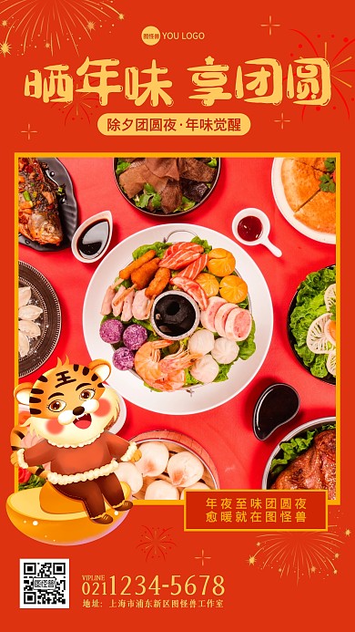 春节除夕夜年夜饭晒照片手机海报