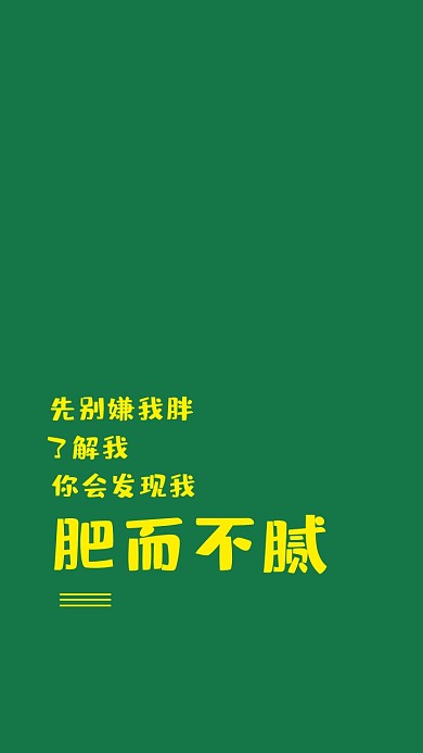 绿色肥而不腻搞笑纯文字手机壁纸