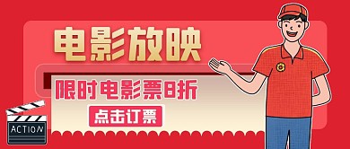 电影放映红色卡通简约公众号封面