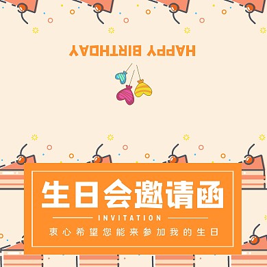 黄白手绘蛋糕生日会邀请函