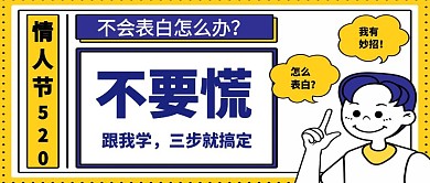 520情人节表白攻略创意公众号封面