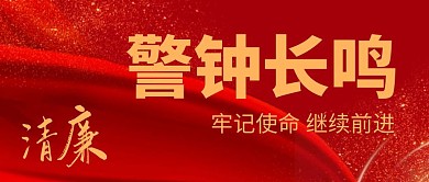 红金色简约大气警钟长鸣公众号封面首图