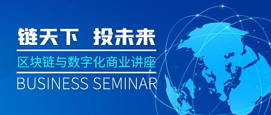 区块链与数字化商业讲座蓝色公众号封面首图