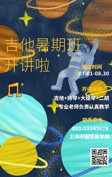 暑期班吉他班培训招生卡通简约