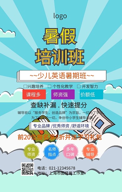 少儿英语暑期班招生海报