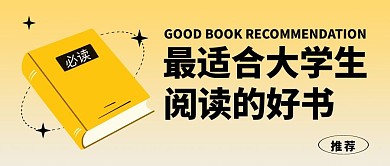 适合大学生读的书公众号封面首图