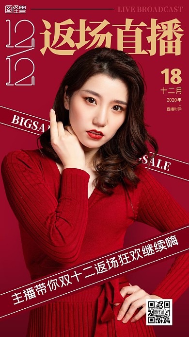 双十二返场直播宣传杂志风手机海报