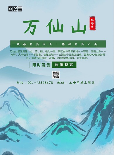 万仙山旅游印刷海报