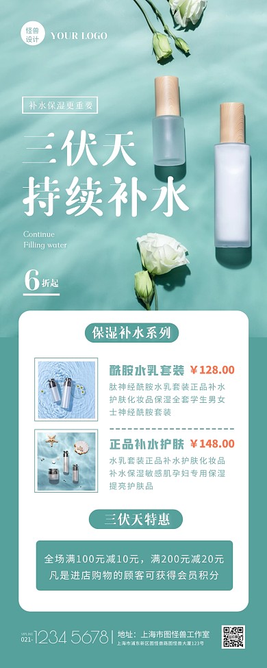 绿色简约风三伏天美容护肤促销营销长图