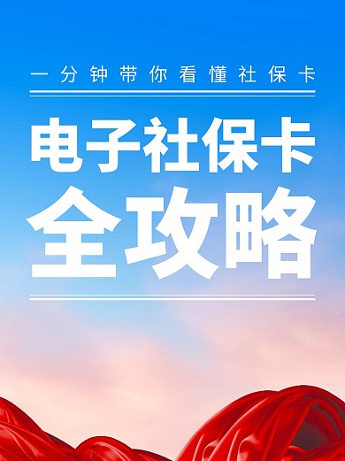 电子社保卡全攻略干货分享小红书封面