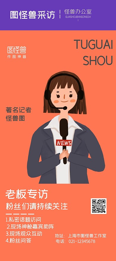 怪兽采访橙色宣传展架