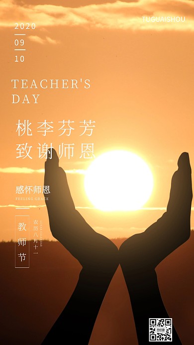 桃李芬芳致谢恩师教师节日签