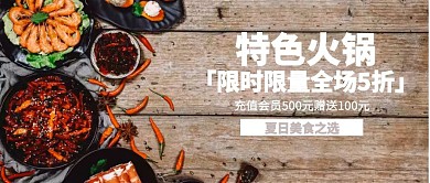 插画火锅促销公众号封面
