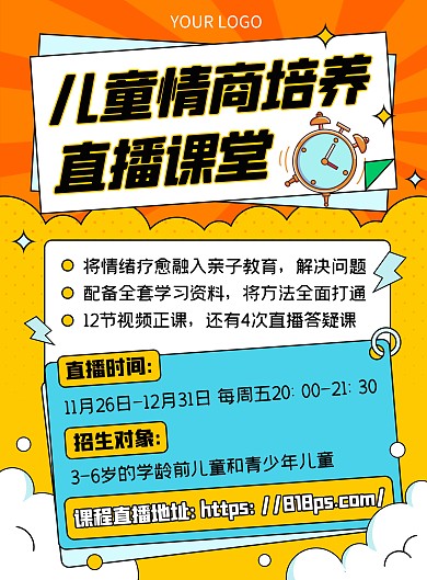 卡通扁平孩子情商培养直播课堂竖版海报