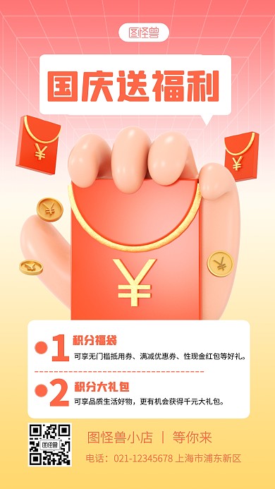 国庆送福利宣传红色简约风3D海报